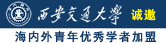 旗袍美女光臀拉尿诚邀海内外青年优秀学者加盟西安交通大学